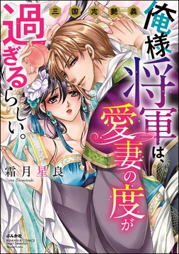 俺様将軍は、愛妻の度が過ぎるらしい。三国志艶義【かきおろし漫画付】 [ぶんか社]