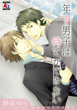 年下男子は待てができない [オークラ出版]