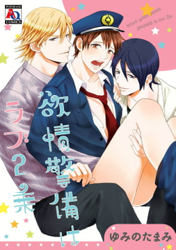 欲情警備はラブ2乗 [オークラ出版]