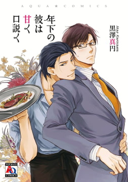 年下の彼は甘く口説く [オークラ出版]