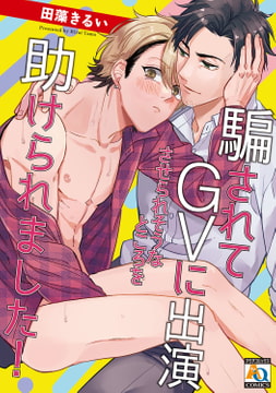 騙されてGVに出演させられそうなところを助けられました! [オークラ出版]