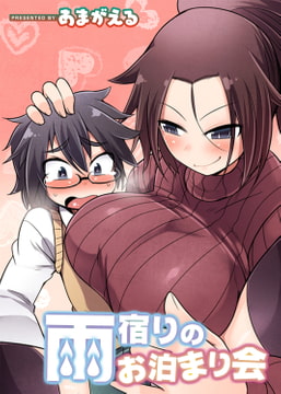 雨宿りのお泊まり会 [ジーウォーク]