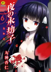 夜の永劫子 6話 影男