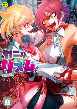 カニバリズム! [ジーウォーク]