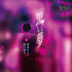 黒い夢 第三夜 ♯34 salon [Bitter Princess Labal]