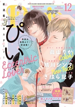 ダリア 2018年12月号 [ダリアコミックスe]