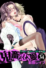 鬼畜恋愛 34 恥辱レ○プ