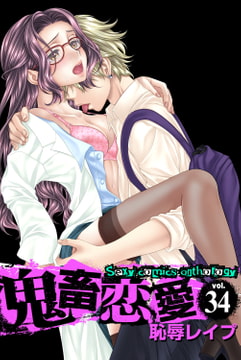 鬼畜恋愛 34 恥辱レ○プ [グループ・ゼロ]