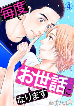 毎度お世話になります(4) [CLLENN]