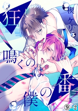 狂い鳴くのは僕の番 ；β（９）後編 [アメイロ]