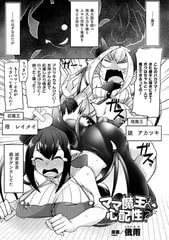 ママ魔王は心配性?【単話】 [キルタイムコミュニケーション]