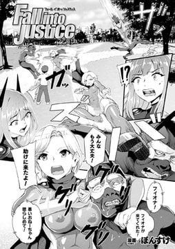 Fall into Justice【単話】 [キルタイムコミュニケーション]