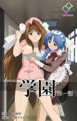 学園 第一話【フルカラー成人版】