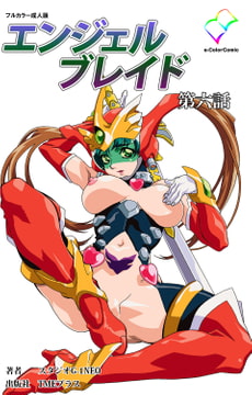 エンジェルブレイド 第六話【フルカラー成人版】 [TMEプラス]