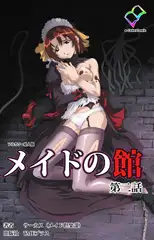 メイドの館 第ニ話【フルカラー成人版】