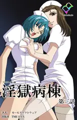 淫獄病棟 第三話【フルカラー成人版】