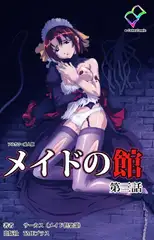 メイドの館 第三話【フルカラー成人版】