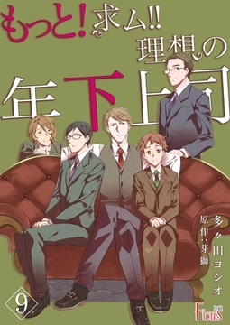 もっと！求ム！！ 理想の年下上司（ごしゅじんさま） 9 [シーモアコミックス]