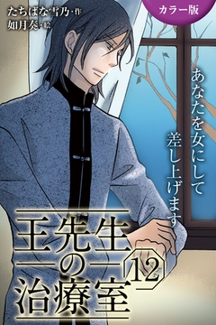 [カラー版]王先生の治療室～あなたを女にして差し上げます 12巻〈〈人妻の涙〉心と肉体をからめ取る罠（2）〉 [パルソラ]