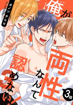 俺が両性なんて認めない！3(3) [シュークリーム]