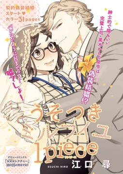 うそつきミルフイユ 【短編】1piece [竹書房]