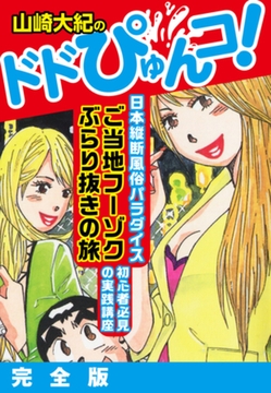 山崎大紀のドドぴゅんコ！　完全版 [ゴマブックス]