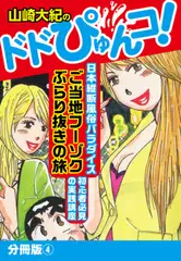 山崎大紀のドドぴゅんコ！　分冊版(4)
