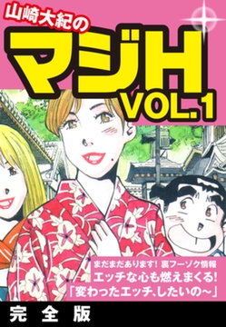 山崎大紀のマジH VOL.1　完全版 [ゴマブックス]