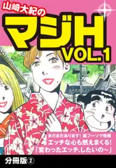 山崎大紀のマジH VOL.1　分冊版(2)