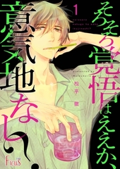 そろそろ覚悟はええか、意気地なし？ [シーモアコミックス]