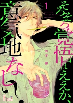 そろそろ覚悟はええか、意気地なし？ [シーモアコミックス]