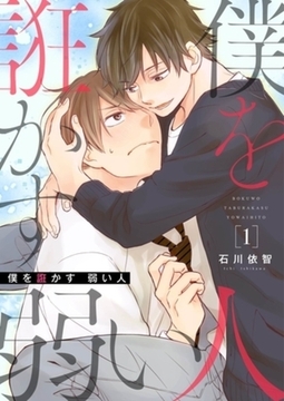 僕を誑かす 弱い人【描き下ろしおまけ付き特装版】 [シーモアコミックス]