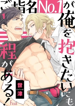 ご指名No．1が俺を抱きたいにも程がある！ [シーモアコミックス]