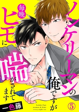 ノンケリーマンの俺ですが毎晩ヒモに喘がされてます５ [モバイルメディアリサーチ]