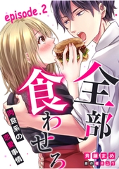 全部、食わせろ。―肉食系の恋愛事情―【分冊版】 2話 [笠倉出版社]