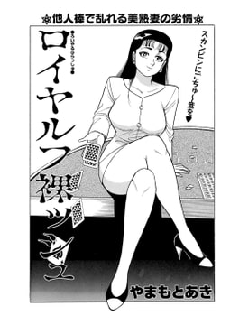 ロイヤルフ裸ッシュ [辰巳出版]