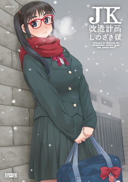 JK改造計画 [リイド社]