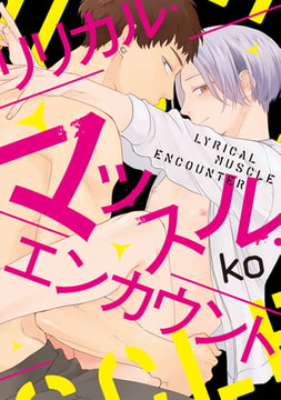 リリカル・マッスル・エンカウント【特典ペーパー／電子書籍限定イラスト付】 [ジュリアンパブリッシング]