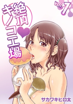 絶頂・キノコ工場 1巻 [ビーグリー]