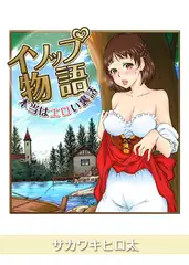 イソップ物語～本当はエロい裏話～ 1巻