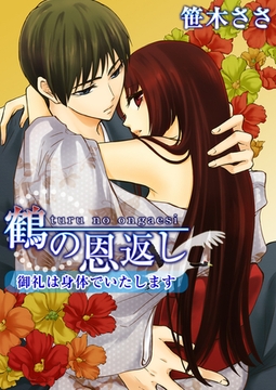 鶴の恩返し～御礼は身体でいたします～ 1巻 [ビーグリー]