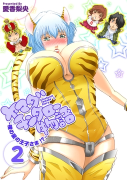 ヤマダチンタロー物語　～裸の星の王子さま！？～ 2巻 [ビーグリー]