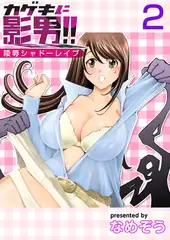 カゲキに影男！！～陵○シャドーレ○プ～ 2巻