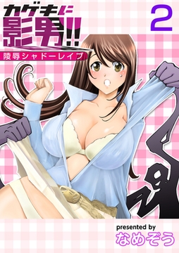 カゲキに影男！！～陵○シャドーレ○プ～ 2巻 [ビーグリー]