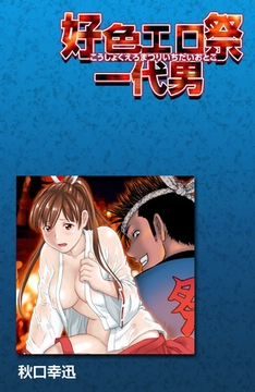 好色エロ祭一代男 1巻 [ビーグリー]