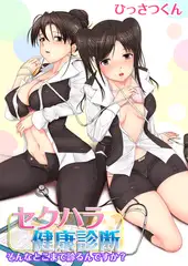 セクハラ健康診断～そんなとこまで診るんですか？～ 1巻