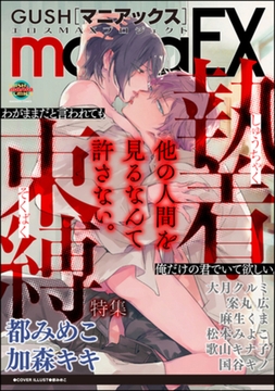 GUSHmaniaEX 執着・束縛 [海王社]