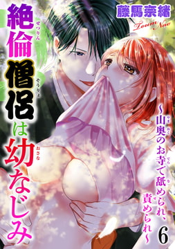 絶倫僧侶は幼なじみ～山奥のお寺で舐められ、責められ～ 6巻 [秋水社ORIGINAL]