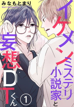 イケメンミステリ小説家と妄想ＤＴくん 1巻 [秋水社ORIGINAL]
