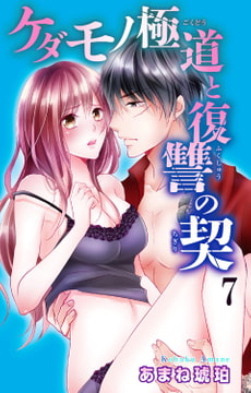 ケダモノ極道と復讐の契 7巻 [大都社/秋水社]